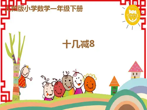 人教版小学一年级下册数学精品教学课件 第二单元 20以内的退位减法 练习十几减8
