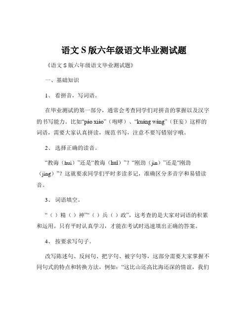 语文S版六年级语文毕业测试题