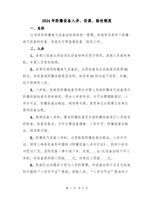 2024年防爆设备入井、安装、验收制度（二篇）