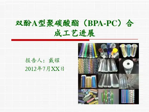双酚A型聚碳酸酯(BPA-PC)合成工艺进展