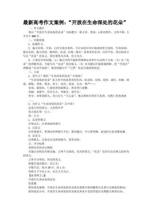 最新高考作文案例：“开放在生命深处的花朵”