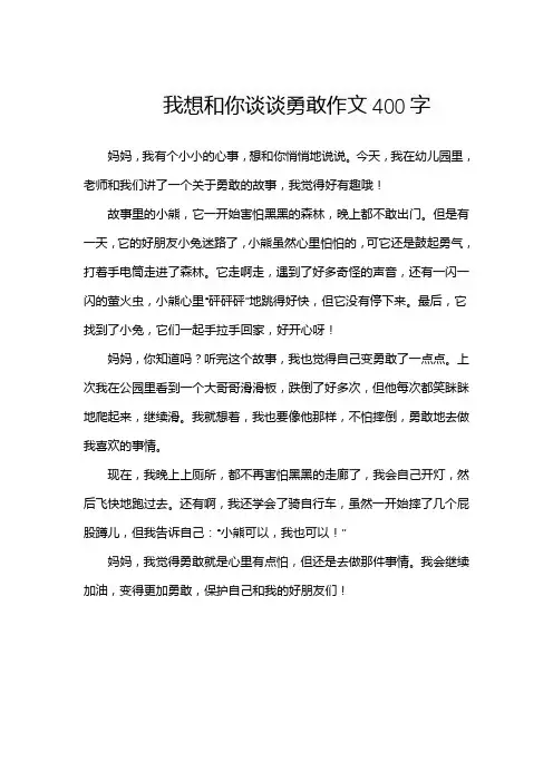 我想和你谈谈勇敢作文400字
