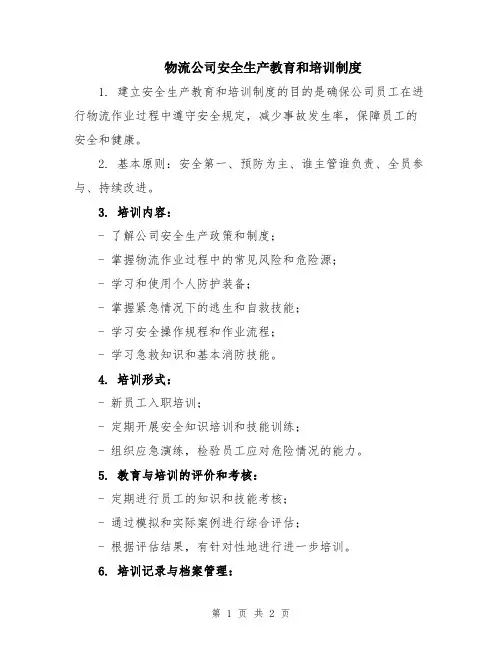 物流公司安全生产教育和培训制度