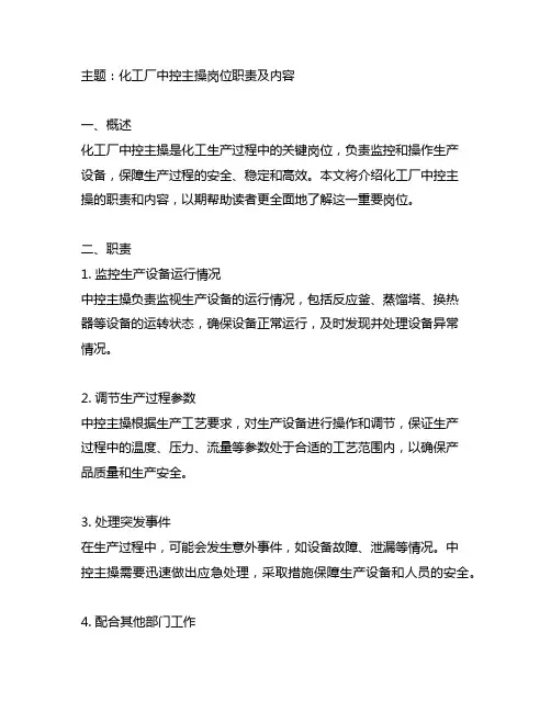 化工厂中控主操岗位职责及内容