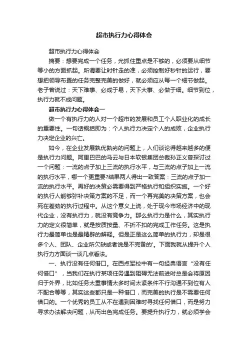 超市执行力心得体会