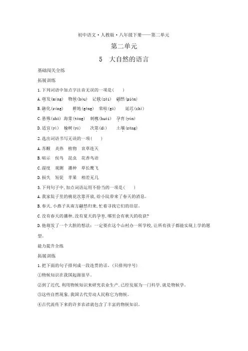 八年级语文下册第二单元第5课大自然的语言拓展练习(pdf,含解析)新人教版