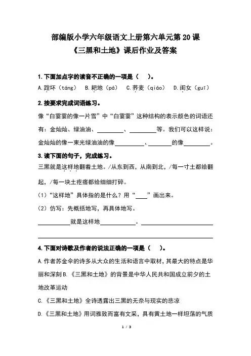 部编版小学六年级语文上册第六单元第20课《三黑和土地》课后作业及答案