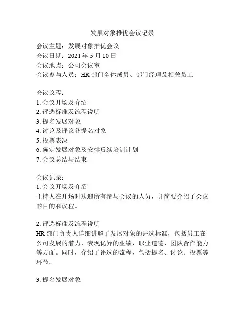 发展对象推优会议记录