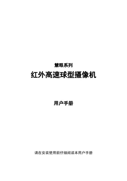 1.JCO版慧眼红外高速球中文说明书_REV 01
