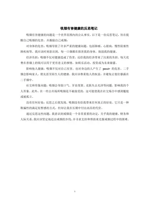 吸烟有害健康的反思笔记