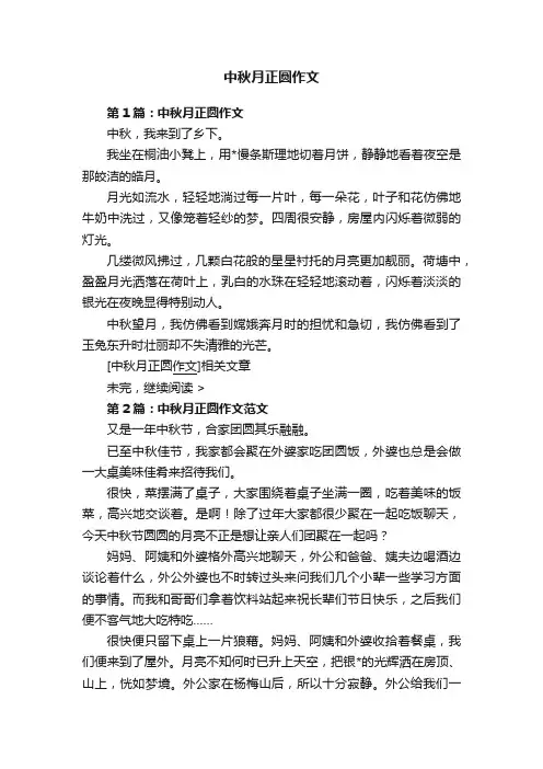中秋月正圆作文