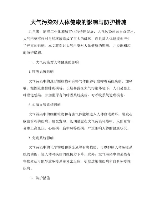 大气污染对人体健康的影响与防护措施