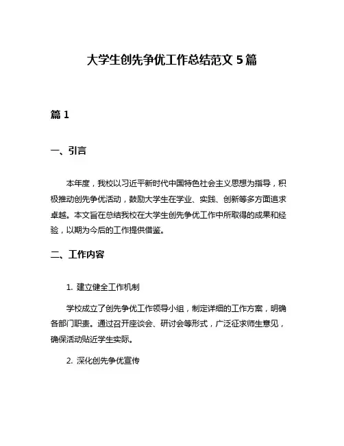 大学生创先争优工作总结范文5篇