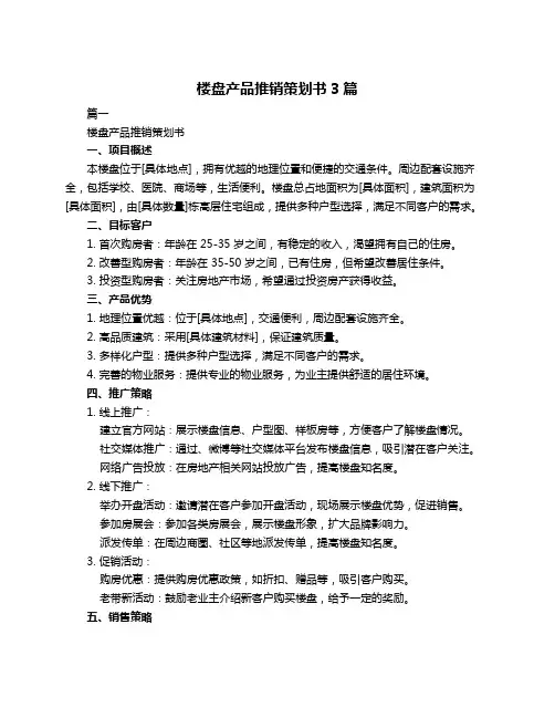楼盘产品推销策划书3篇