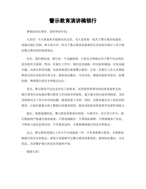 警示教育演讲稿银行