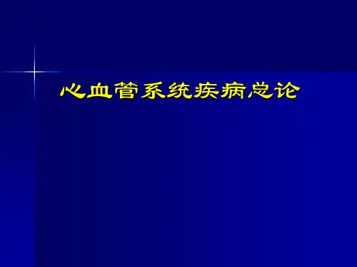 心血管系统总论