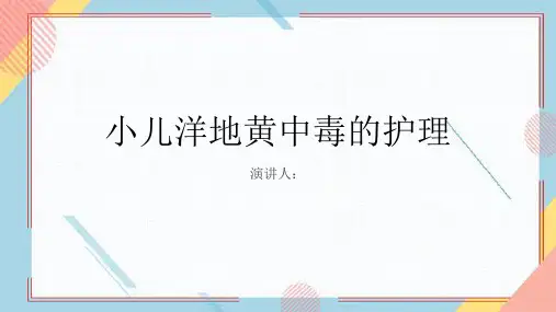 小儿洋地黄中毒病人的护理PPT课件