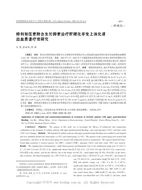 特利加压素联合生长抑素治疗肝硬化并发上消化道出血患者疗效研究