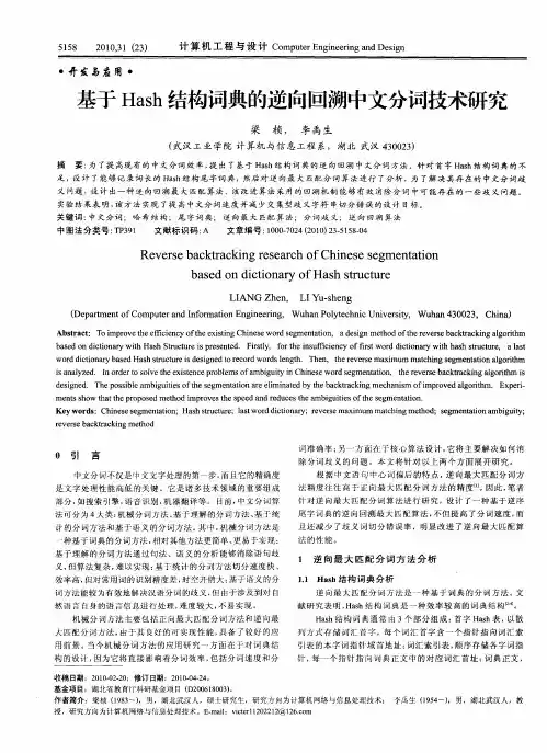 基于Hash结构词典的逆向回溯中文分词技术研究