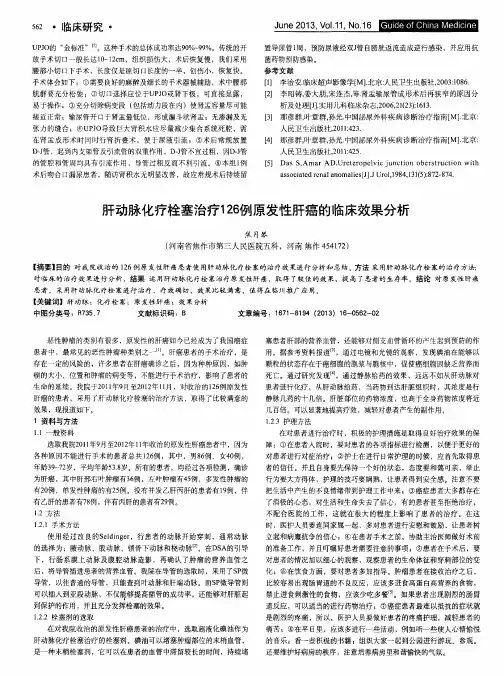 肝动脉化疗栓塞治疗126例原发性肝癌的临床效果分析