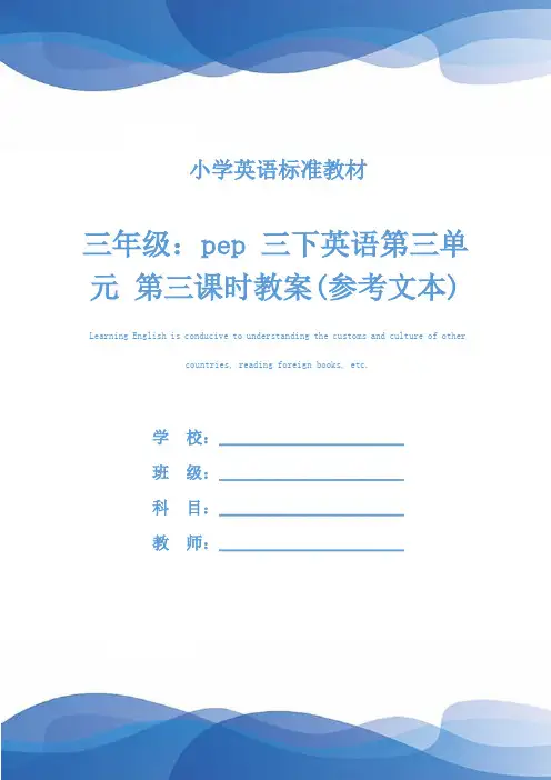 三年级：pep 三下英语第三单元 第三课时教案(参考文本)