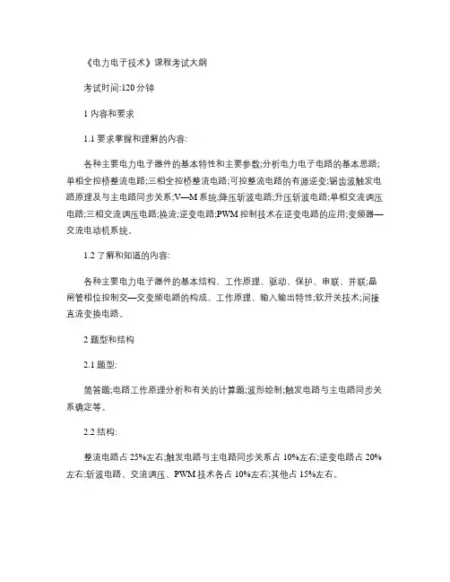 《电力电子技术》课程考试大纲