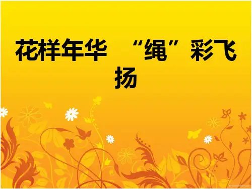 《跳绳：花样年华 “绳”彩飞扬》教学课件