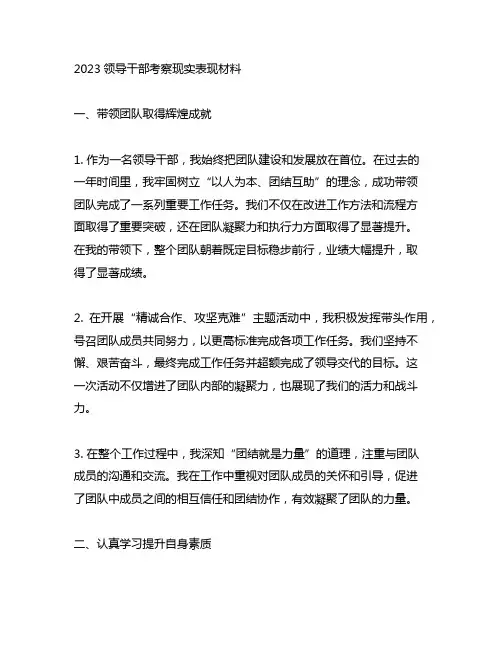 2023领导干部考察现实表现材料