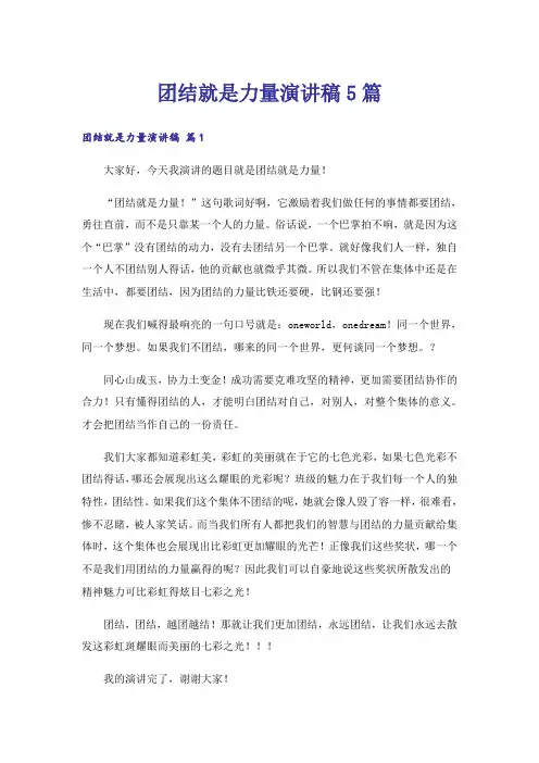 团结就是力量演讲稿5篇