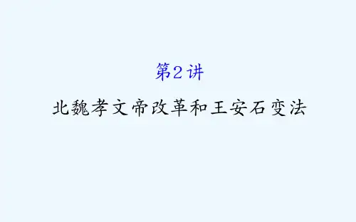 高考历史(人民版)一轮复习课件：选修1 1.2北魏孝文帝改革和王安石变法