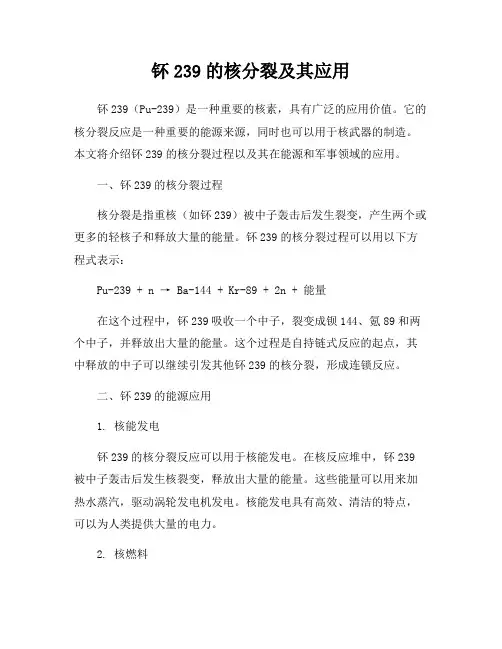 钚239的核分裂及其应用