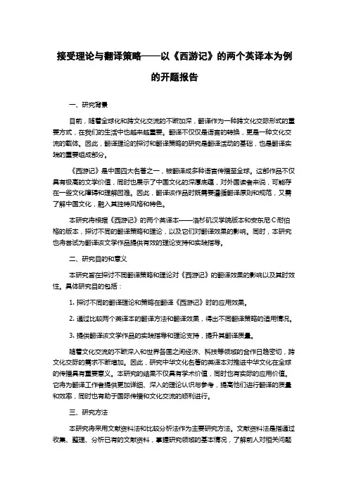 接受理论与翻译策略——以《西游记》的两个英译本为例的开题报告