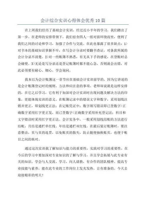 会计综合实训心得体会优秀10篇
