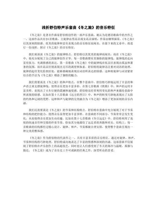 浅析舒伯特声乐套曲《冬之旅》的音乐特征