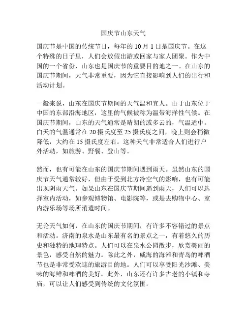 国庆节山东天气