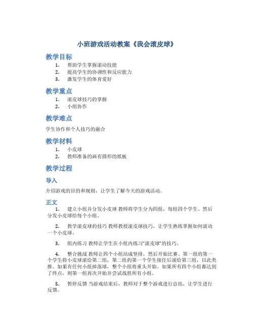 小班游戏活动教案《我会滚皮球》
