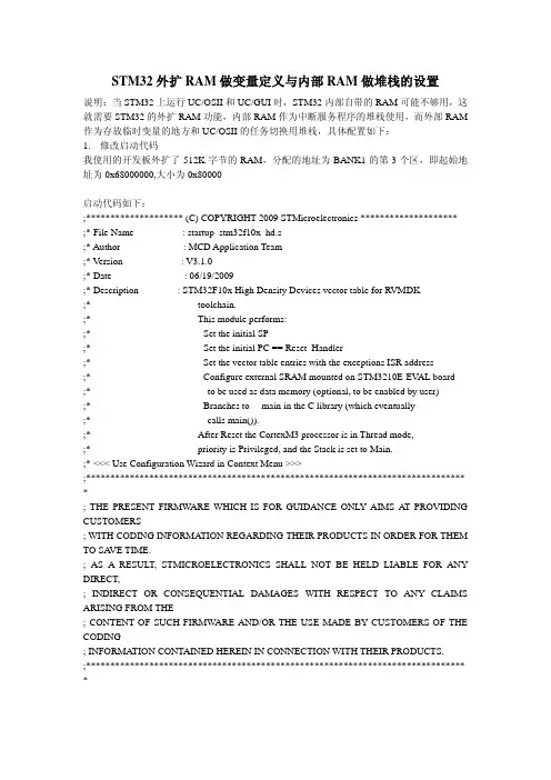STM32外扩RAM做变量定义与内部RAM做堆栈的设置