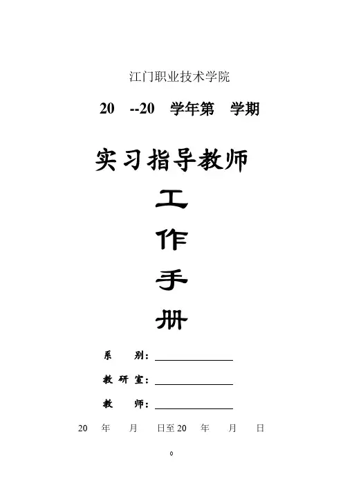教师实习指导工作手册