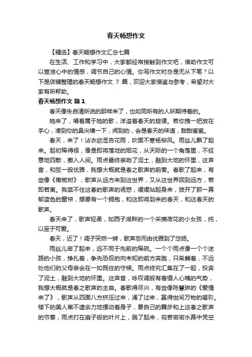 春天畅想作文
