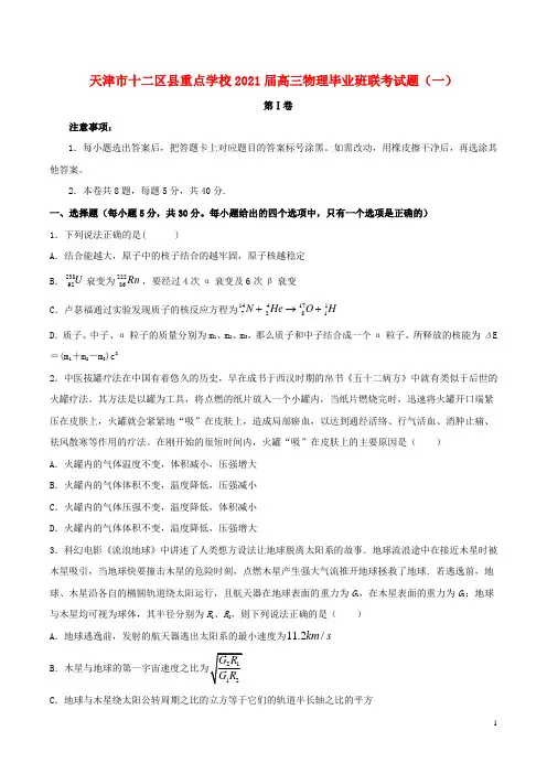 天津市十二区县重点学校2021届高三物理毕业班联考试题(一)