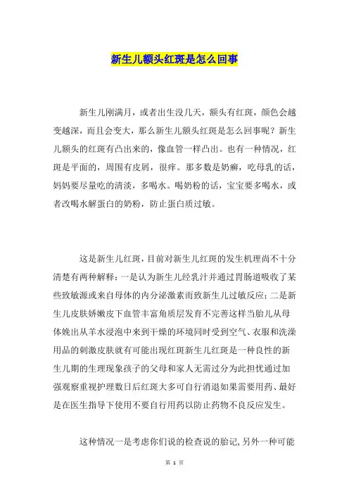 新生儿额头红斑是怎么回事