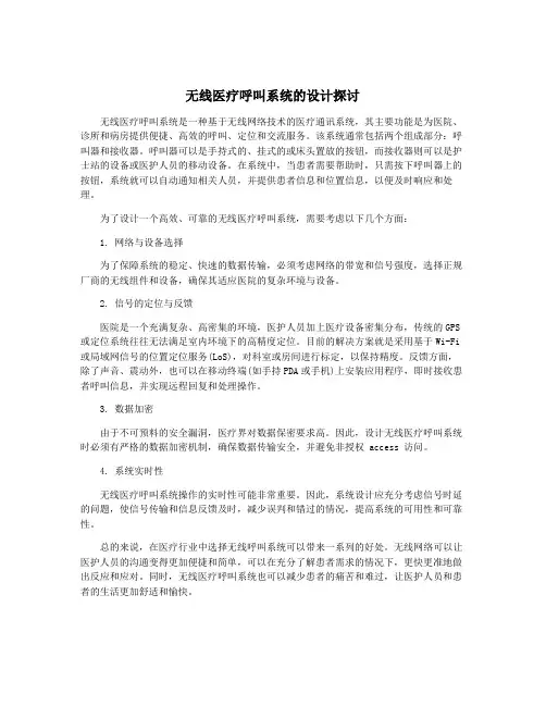 无线医疗呼叫系统的设计探讨