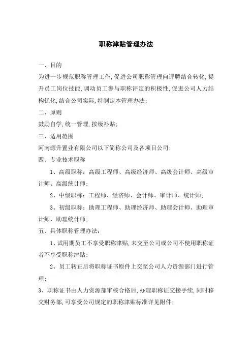 职称津贴管理规定