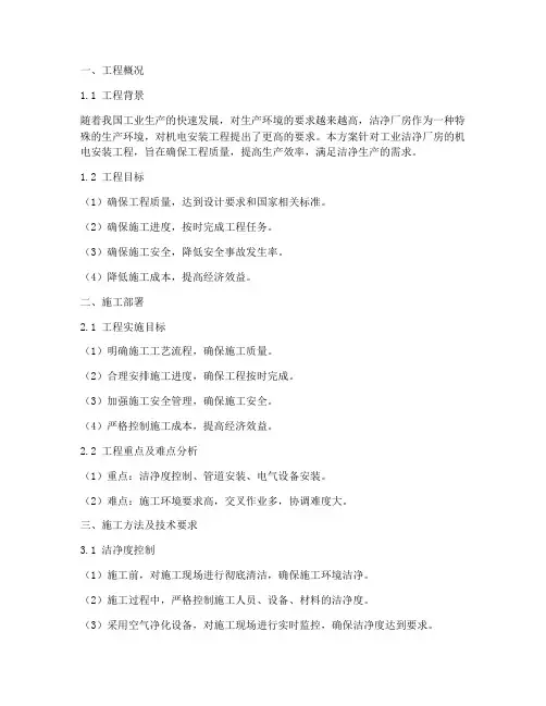 工业洁净厂房机电安装施工方案