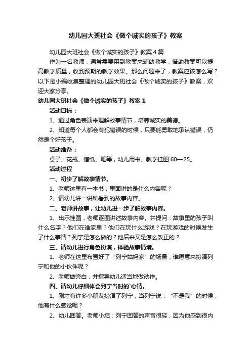 幼儿园大班社会《做个诚实的孩子》教案