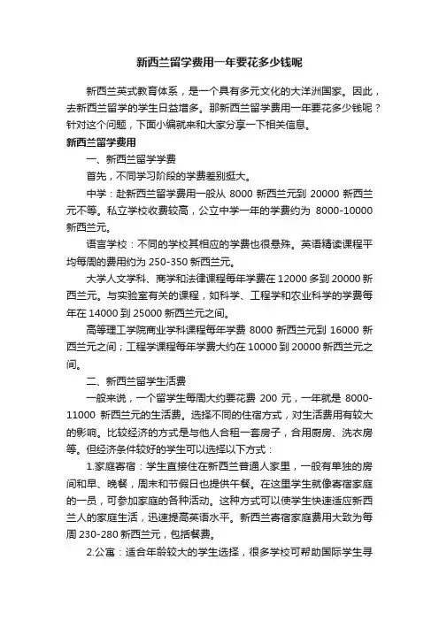新西兰留学费用一年要花多少钱呢