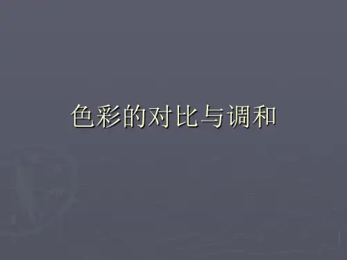 色彩的对比与调和