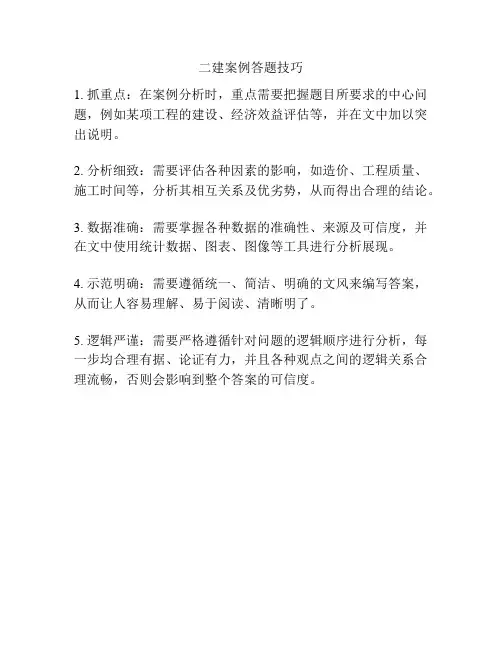 二建案例答题技巧