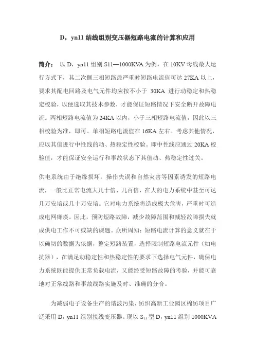 Dyn11结线组别变压器短路电流的计算和应用
