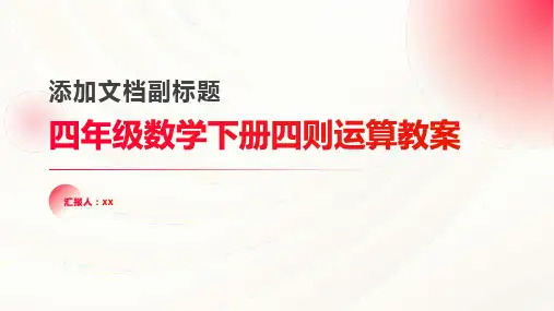 四年级数学下册四则运算教案